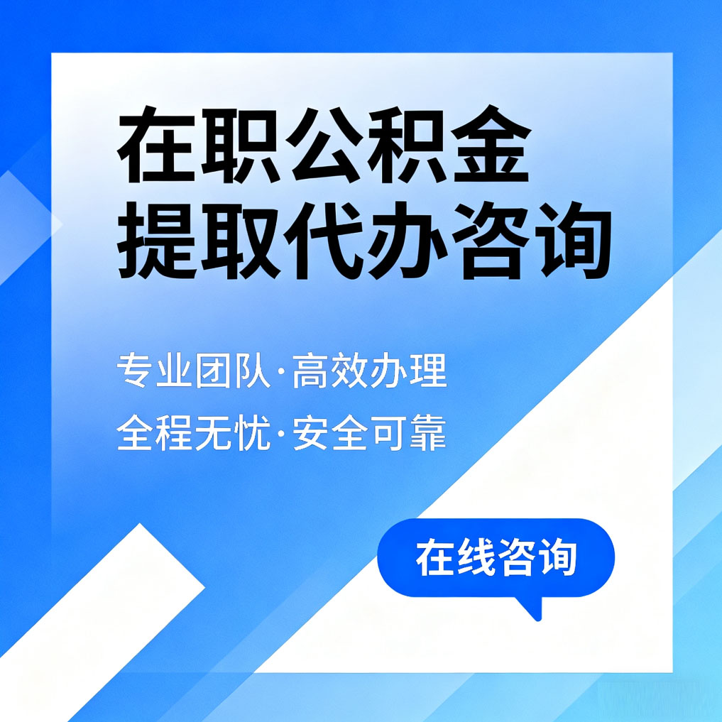 南京在职公积金提取代办咨询