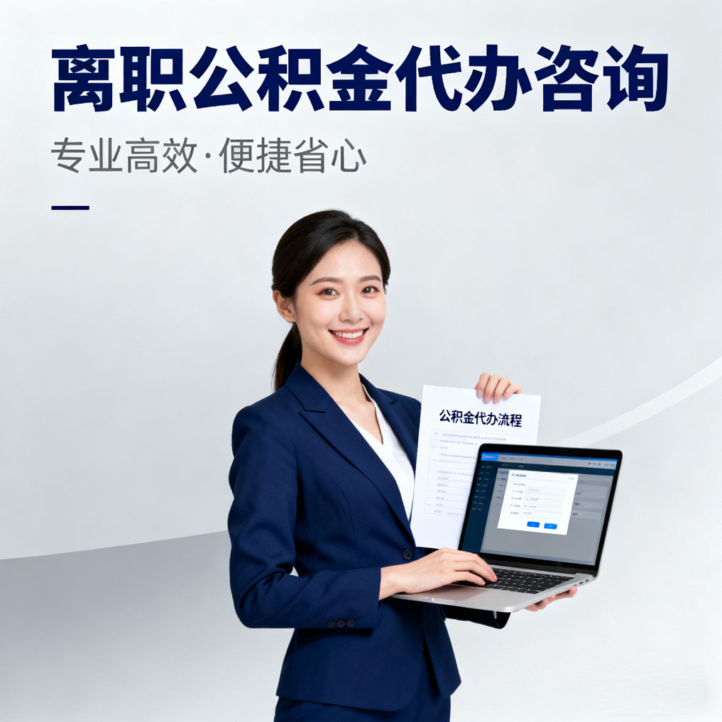 南京离职公积金代办咨询
