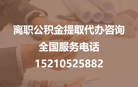南京公积金代办需要什么材料？