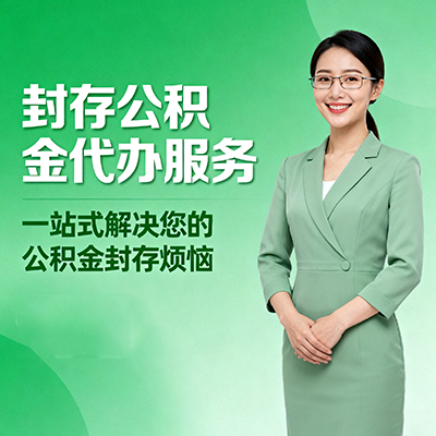 南京封存公积金代办