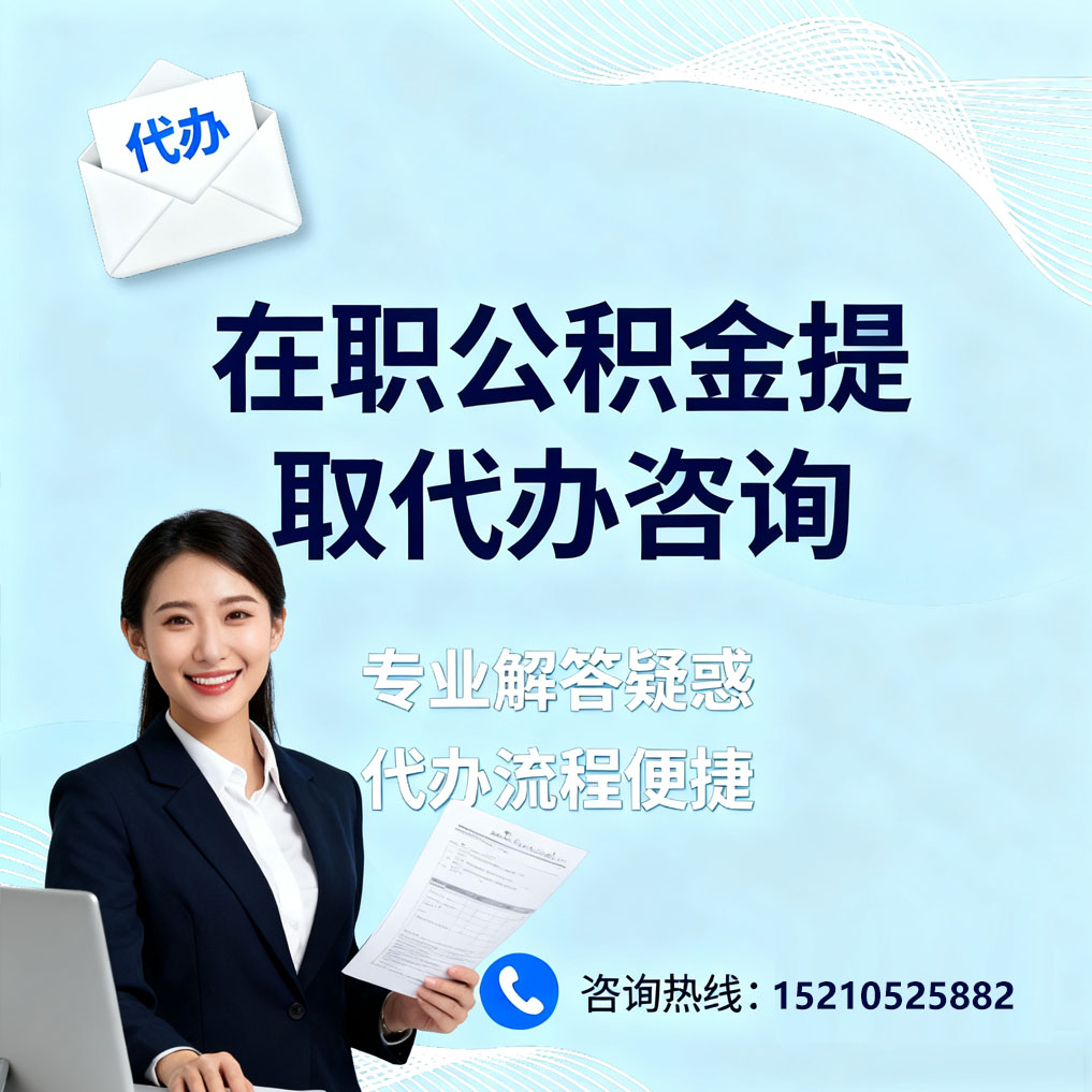 南京在职公积金代办所需材料