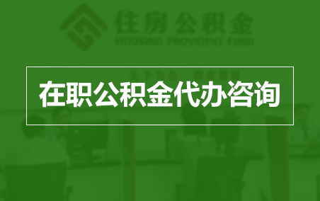 南京在职人员住房公积金提取指南