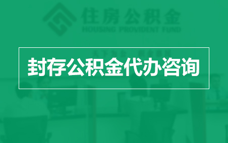 南京封存公积金代办提取到账时间？