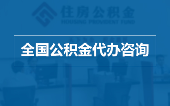 南京继承人提取公积金需要哪些手续？