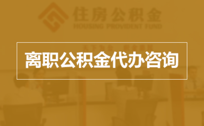 南京完全丧失劳动能力离职后公积金提取指南