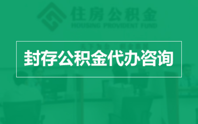 南京公积金封存提取材料全解析助力资金合理运用