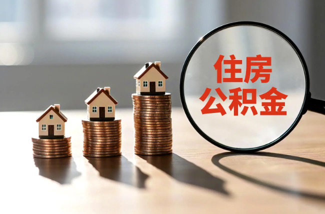 南京退休人员住房公积金提取指南