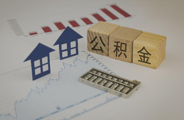 南京哪些情况下可以申请提取住房公积金?