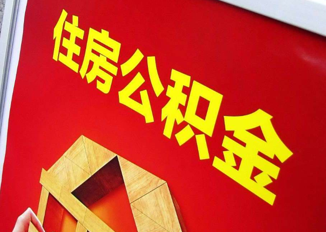 南京完全丧失劳动能力离职后公积金提取指南