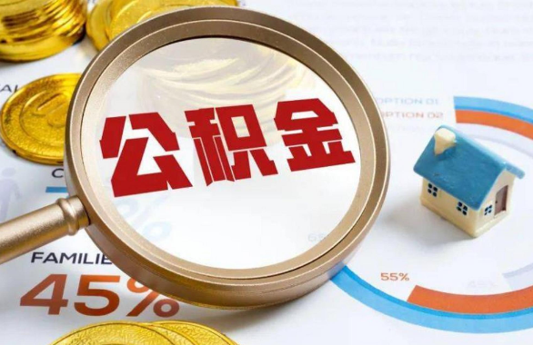 南京在职住房公积金提取代办条件