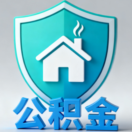 南京《关于进一步扩大提取住房公积金直付房租业务试点范围的通知》政策解读