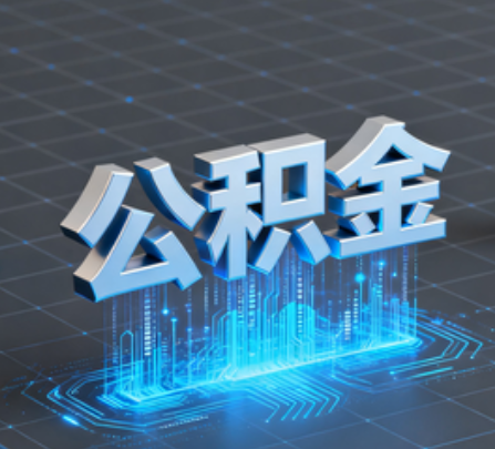 南京重磅!住房公积金提取政策大调整!