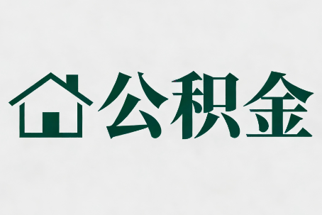 南京公积金大修提取规范详解