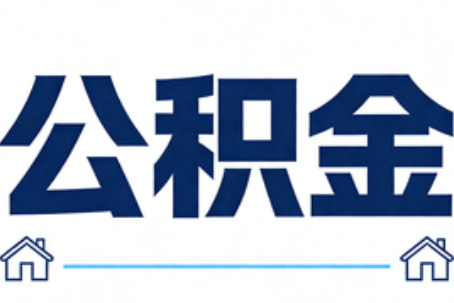 南京公积金租房提取进入普惠化新阶段