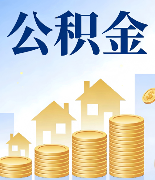 南京公积金代办的5个隐藏好处，很多人不知道