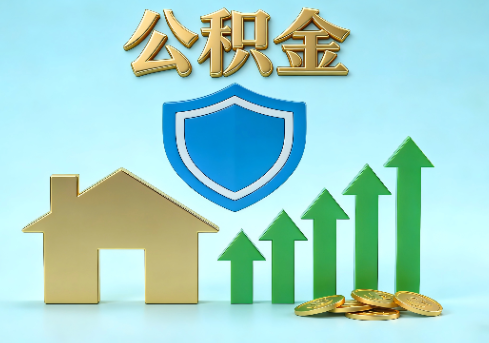 南京当前住房公积金提取条件分类指南与政策趋势
