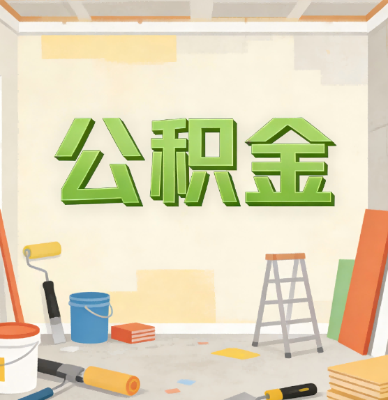 南京公积金提取实务指南