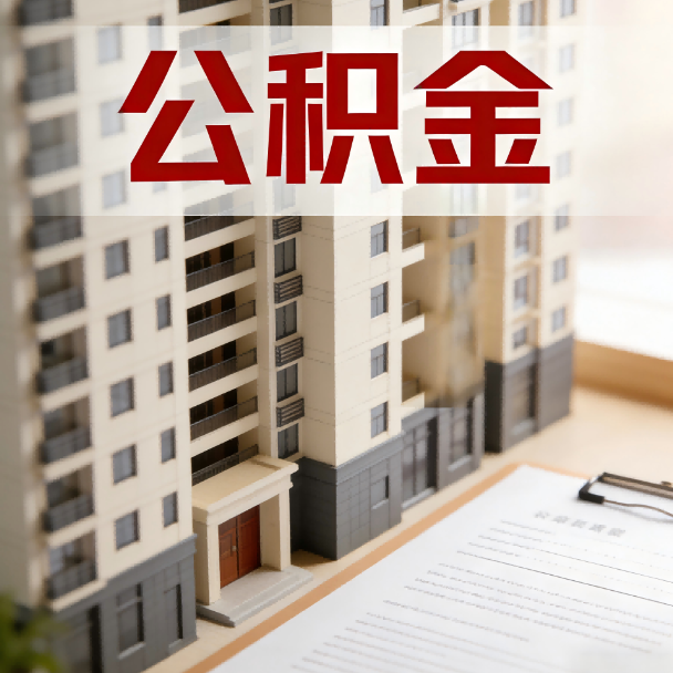 南京公积金代办服务适用业务类型