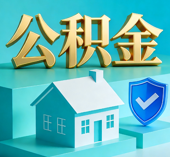 南京公积金代办全攻略