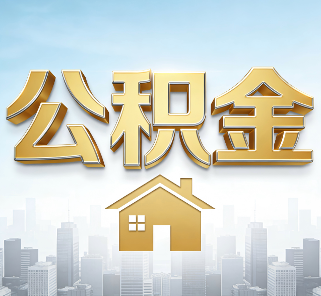 南京公积金代办委托书怎么写？手把手教你避开5个常见错误