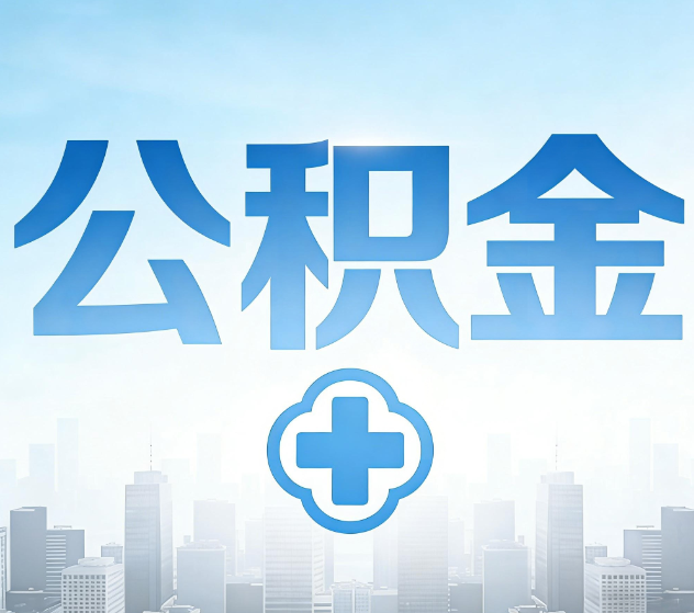 南京公积金代办，更适合哪些人？