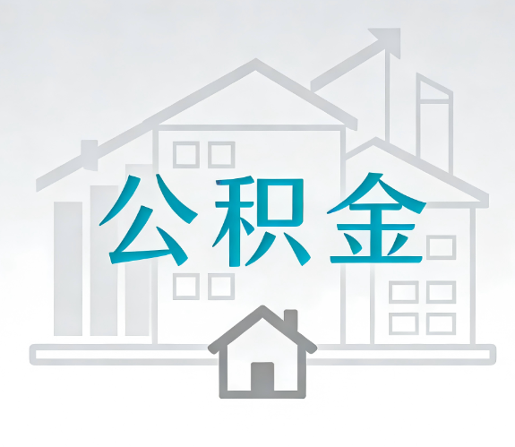 南京找别人代办公积金，到底图啥？