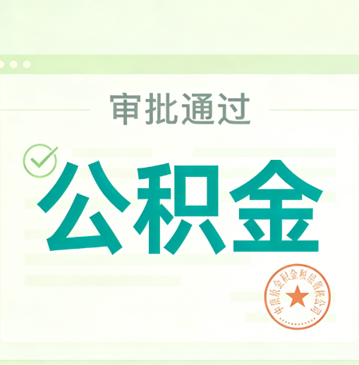 南京公积金代办的意义