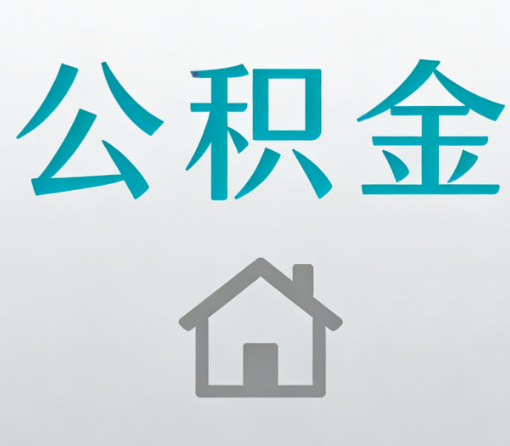 南京公积金代办流程全攻略：委托他人办理的规范与要求