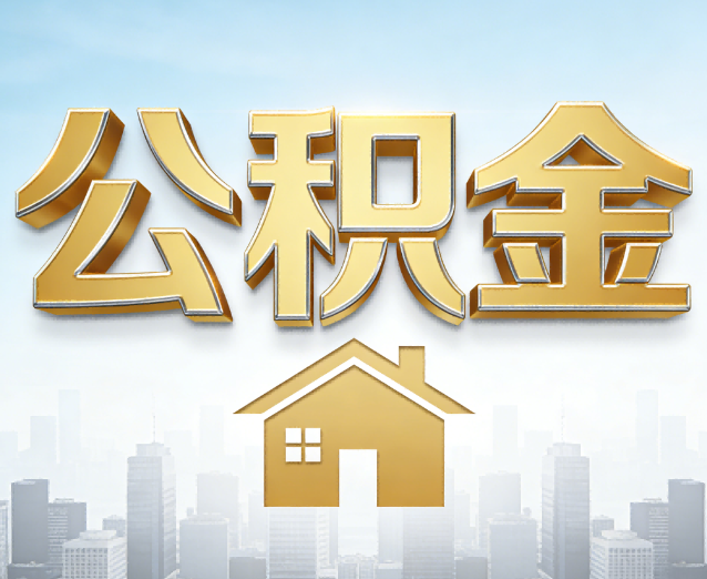 南京公积金代办应用场景：什么时候需要找专业服务？