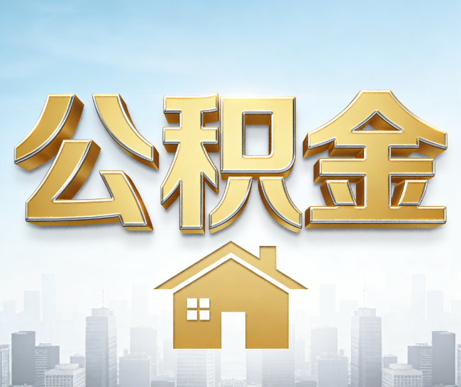 南京公积金代办的作用