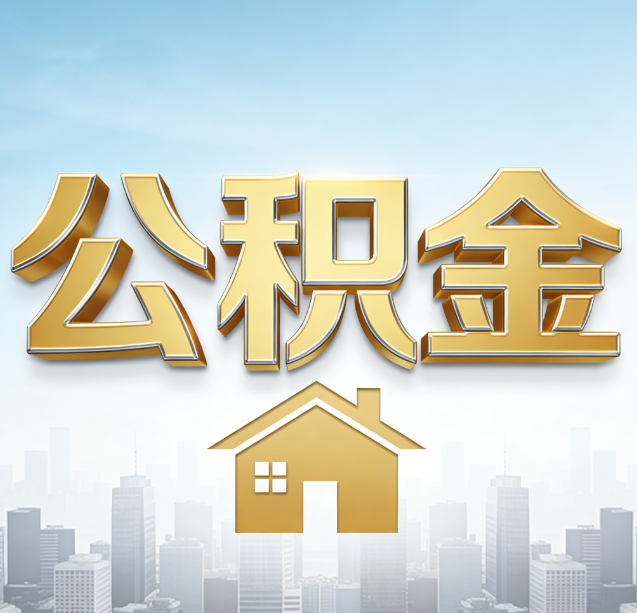 南京公积金代办行业加速洗牌：合规化与数字化成生存关键
