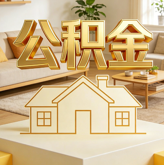 南京灵活就业人员涌入公积金体系，代办服务迎来“新蓝海”