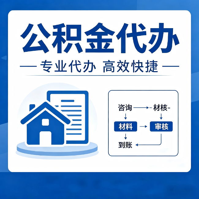 南京公积金代办的3个“真香”好处：省钱、省心、省力，用对了一次赚回好几倍