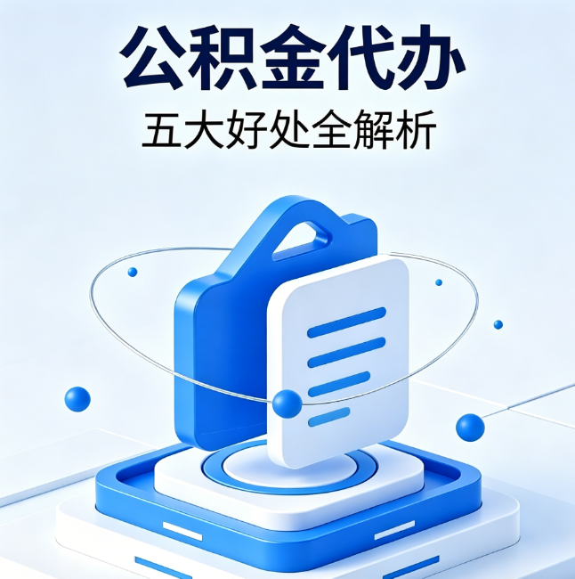 南京公积金代办到底值不值？这5大好处让你少走弯路