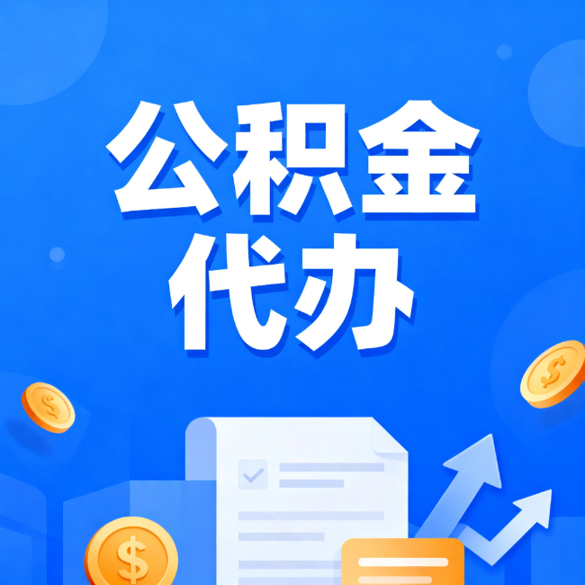 南京最新公积金政策一个接一个!这些新规别错过