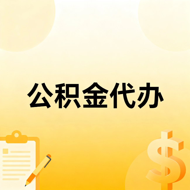 南京公积金代办:不是找人跑腿,是给自己减负