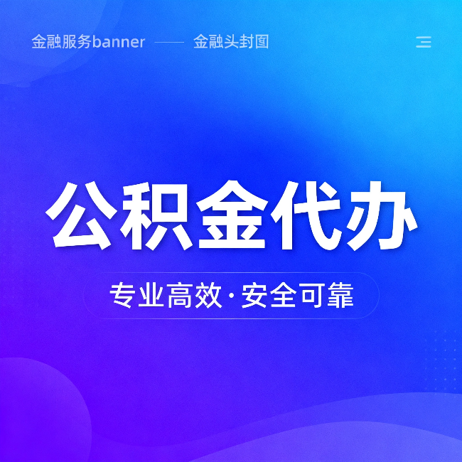 南京公积金代办:五个常见的认识误区,一次说清楚