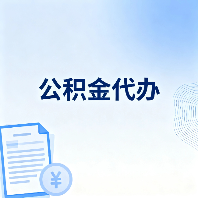 南京公积金代办:从准备到到账,一个真实案例告诉你差在哪