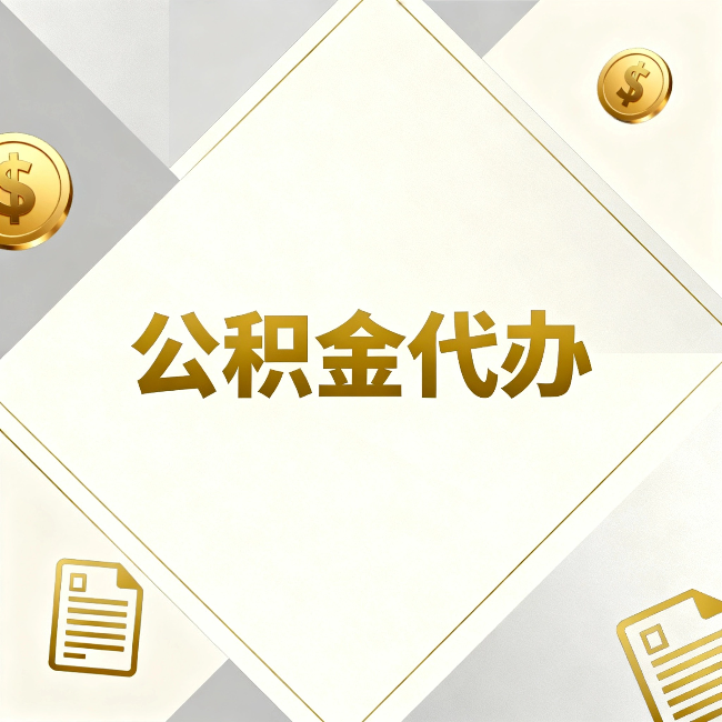 南京公积金代办:五个你最关心的问题,一次答完