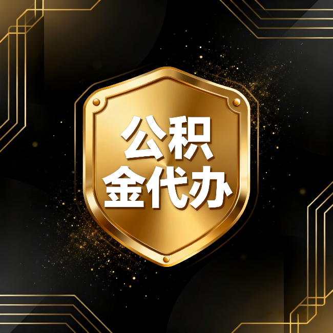 南京公积金代办:你不敢问的六个问题,今天一次说清楚