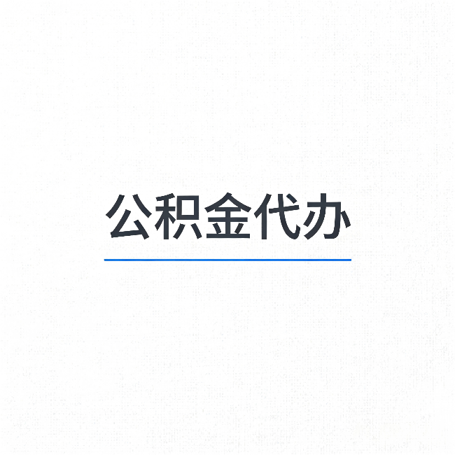 南京公积金代办:能帮你省下的不只是时间