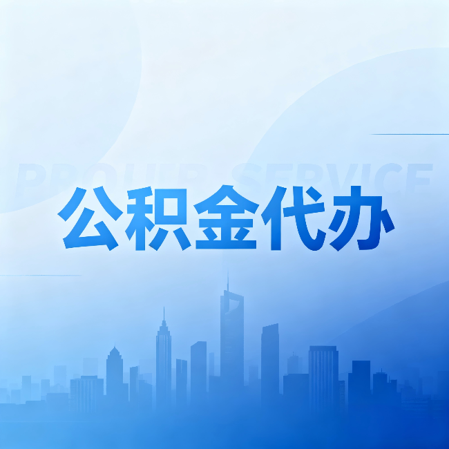 南京公积金代办：省钱、省时、省心，三个维度算清真实账本