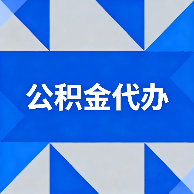 南京公积金代办：哪些人不适合找代办