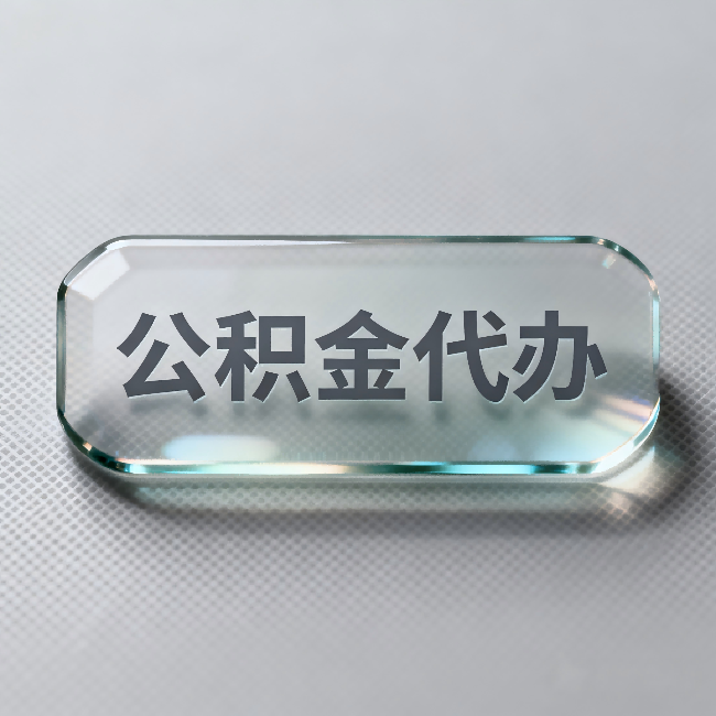 南京公积金代办：不被退回的秘诀，其实就三点