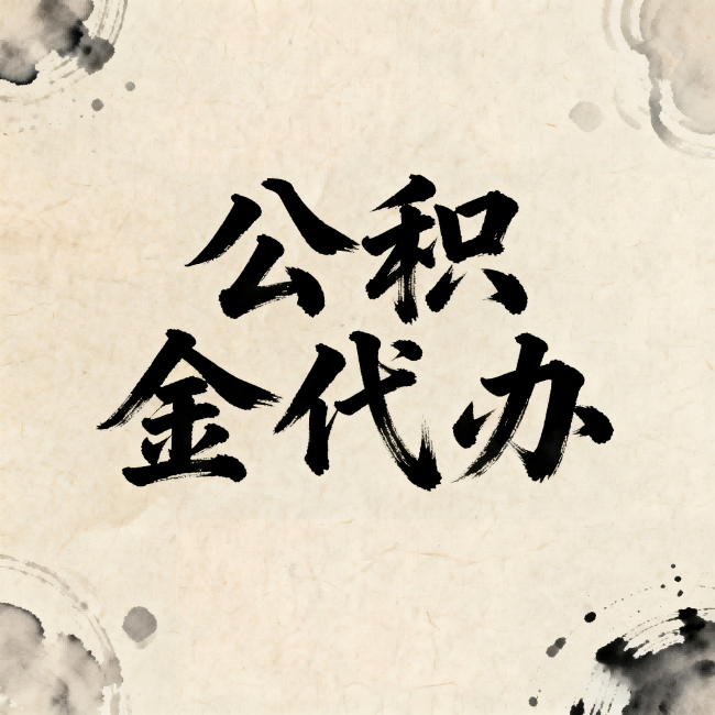 南京公积金代办：关于收费，你想知道的都在这里