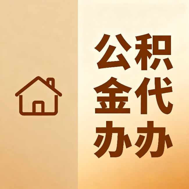 南京公积金代办：跨省换工作的人，这笔钱别丢了