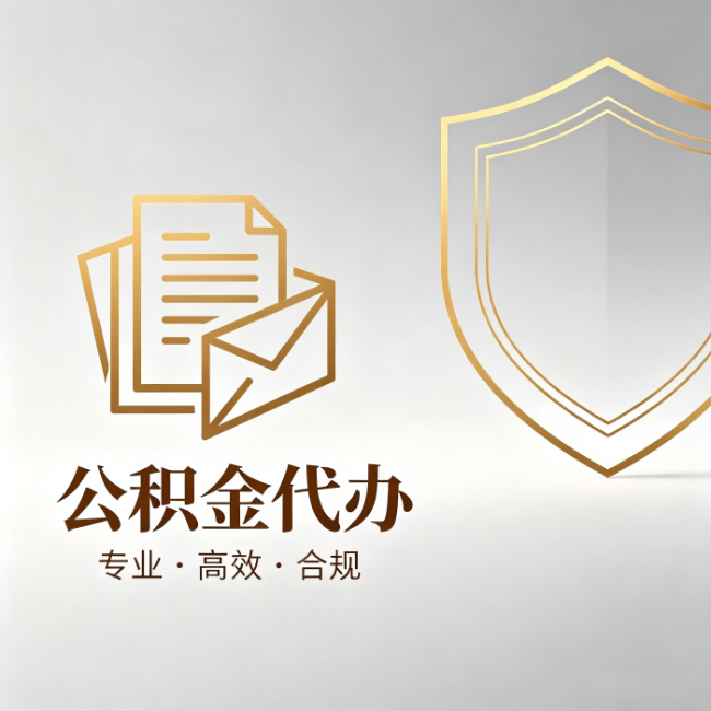 南京公积金代办：材料准备的门道，你自己很难摸清