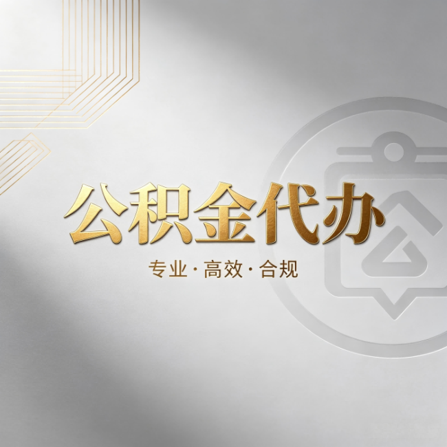 南京公积金代办：着急用钱时，找人办比你硬撑快多少