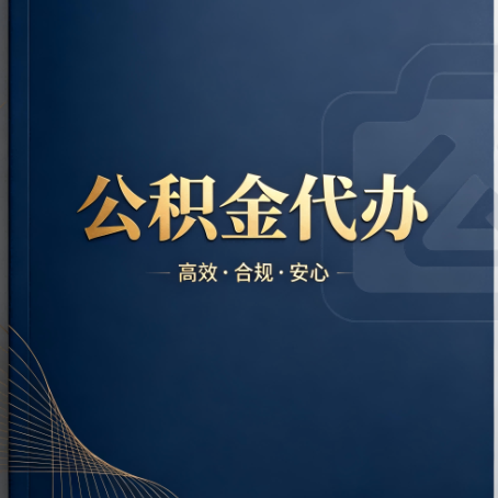 南京公积金代办：材料不全或丢失，自己很难办