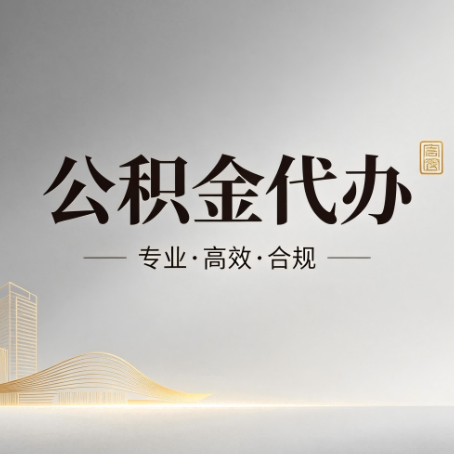 南京公积金代办：从开始到到账，一个完整流程图